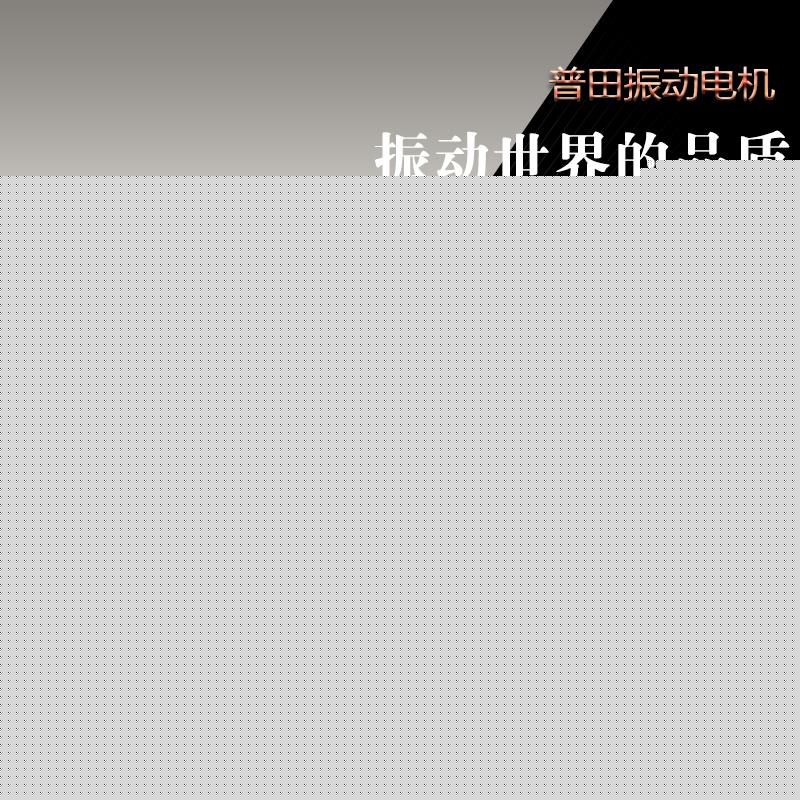 YZS系列普田振動電機