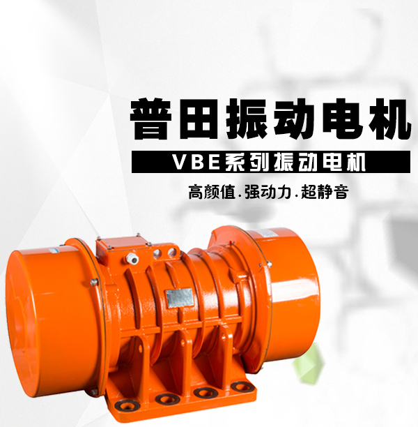 普田振動(dòng)電機(jī)