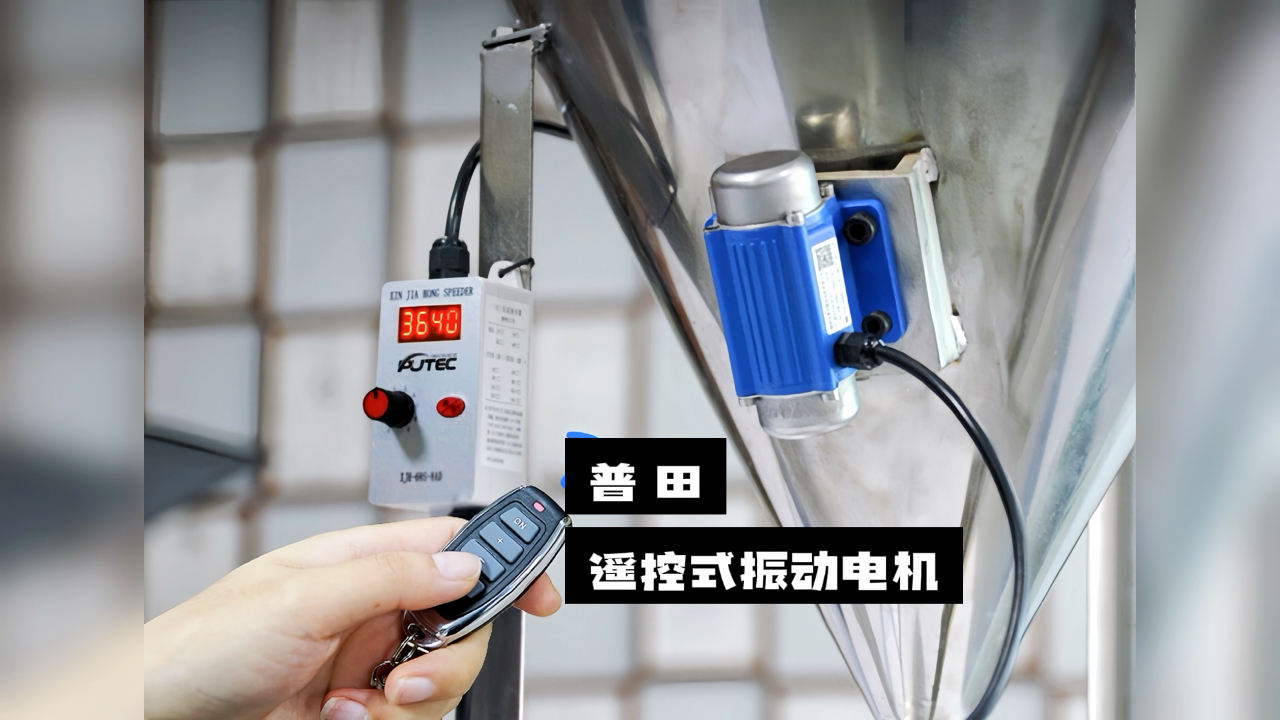 普田振動(dòng)電機(jī)